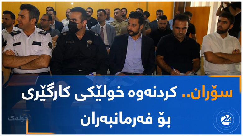 سۆران..  کردنەوە خولێکی کارگێری بۆ فەرمانبەران